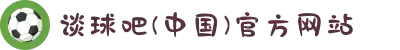 谈球吧(中国)-官方网站